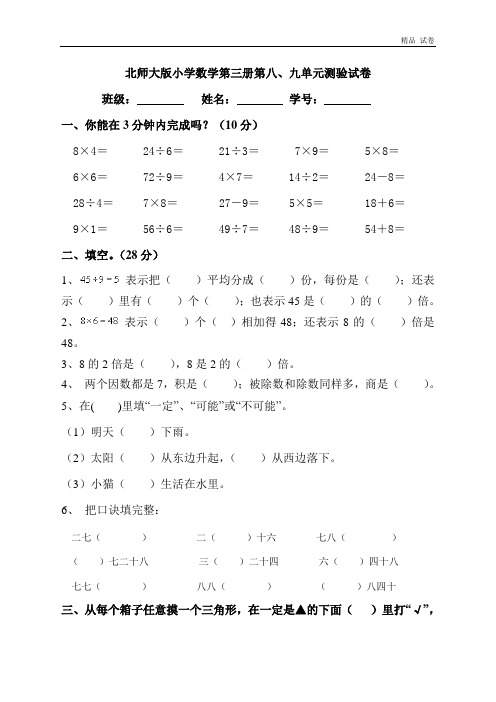 北师大版小学二年级上册数学第八、九单元试卷合集