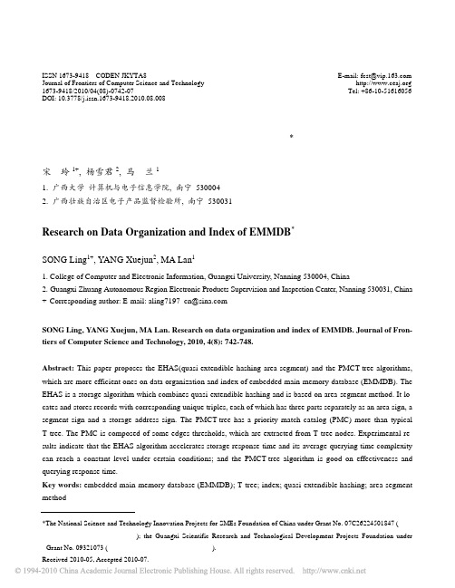 嵌入式内存数据库的存储和索引算法研究
