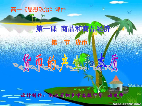 第一课商品和商品经济教学课件