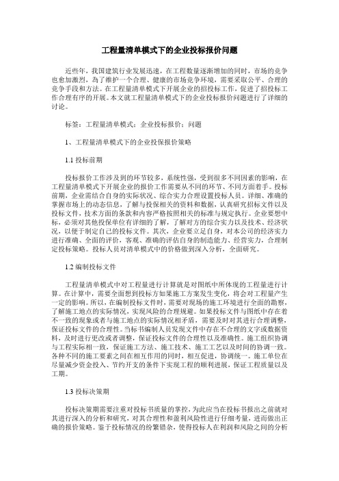 工程量清单模式下的企业投标报价问题