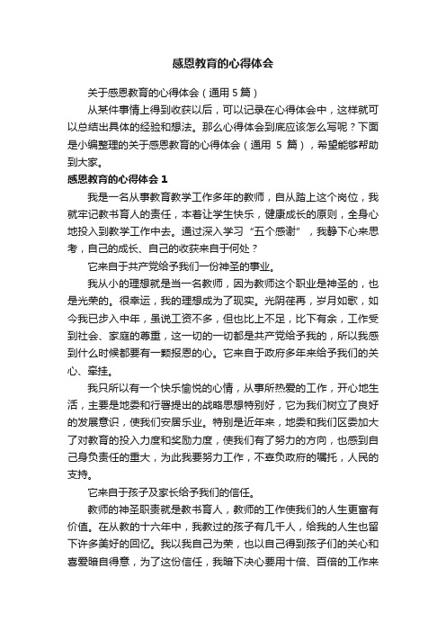 关于感恩教育的心得体会（通用5篇）