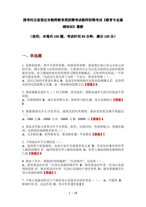 国考河北省保定市教师教育类招聘考试教师招聘考试《教育专业基础知识》最新
