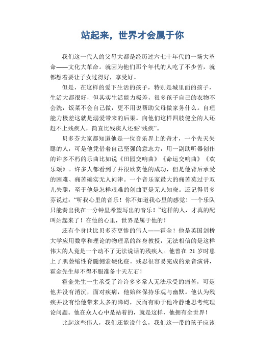 中学生满分作文精选：站起来,世界才会属于你