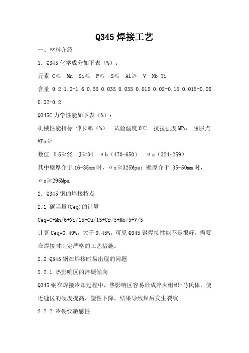 Q345焊接工艺