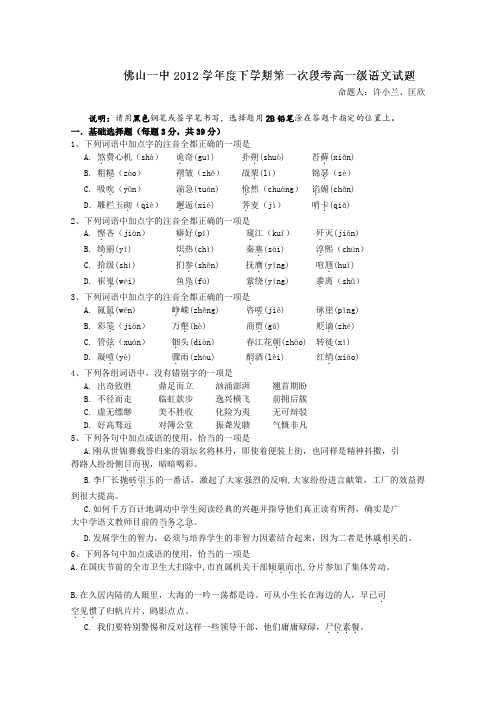广东省佛山市佛山一中2012-2013学年高一下学期第一次段考语文试题