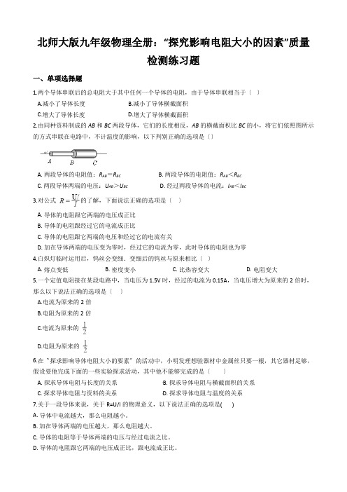 北师大版九年级物理全册：“探究影响电阻大小的因素”质量检测练习题