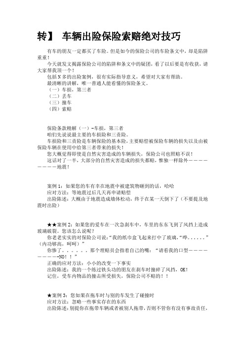 车辆出险保险索赔绝对技巧