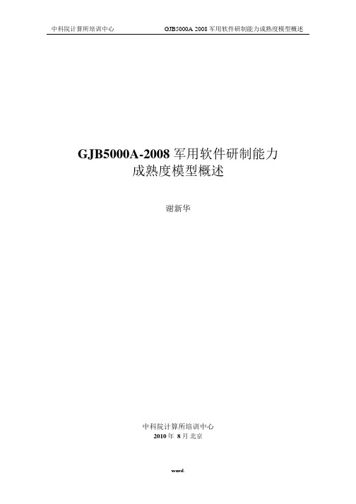 软件成熟度国军标GJB5000A(精选.)