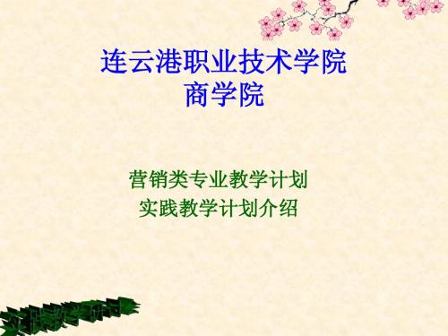 连云港职业技术学院管理教研室实习教学介绍