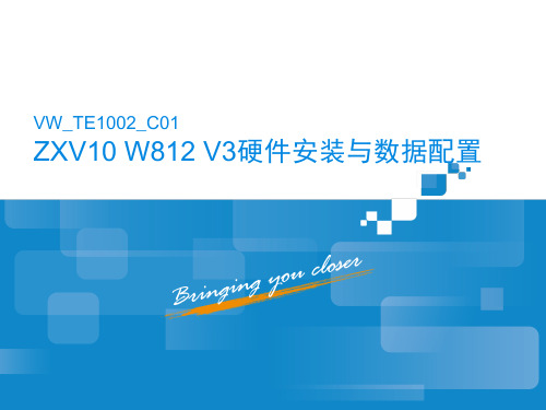 6-ZXV10 W812 V3硬件安装与数据配置