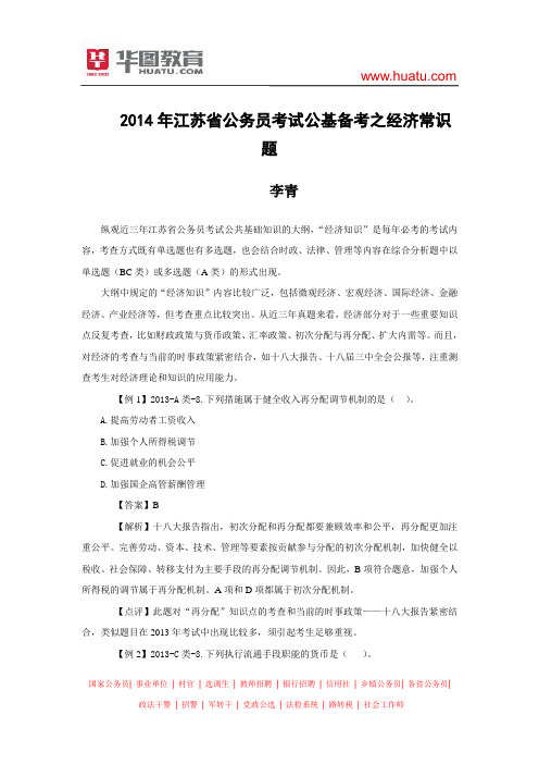 2014年江苏省公务员考试公基备考之经济常识题