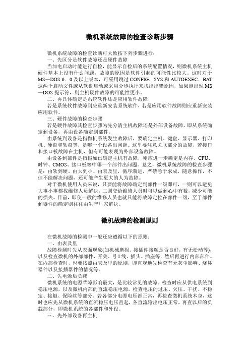 微机系统故障的检查诊断步骤