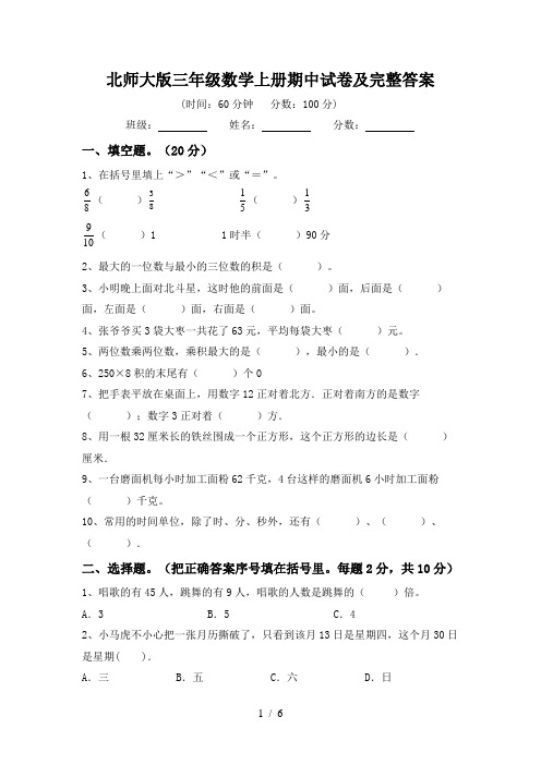 北师大版三年级数学上册期中试卷及完整答案