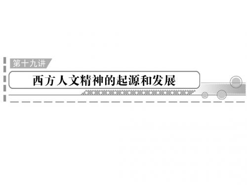 2012年高中历史学业水平测试课件：第19讲西方人文精神的起源和发展