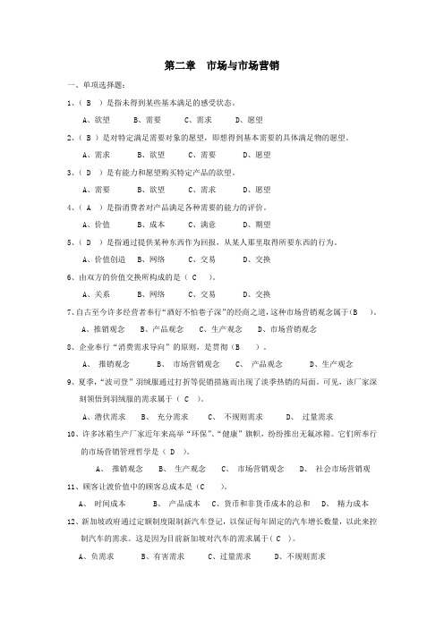市场营销复习资料带答案---第2章 复习题