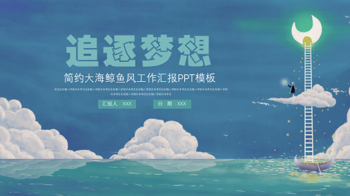 简约唯美大海鲸鱼风工作总结ppt