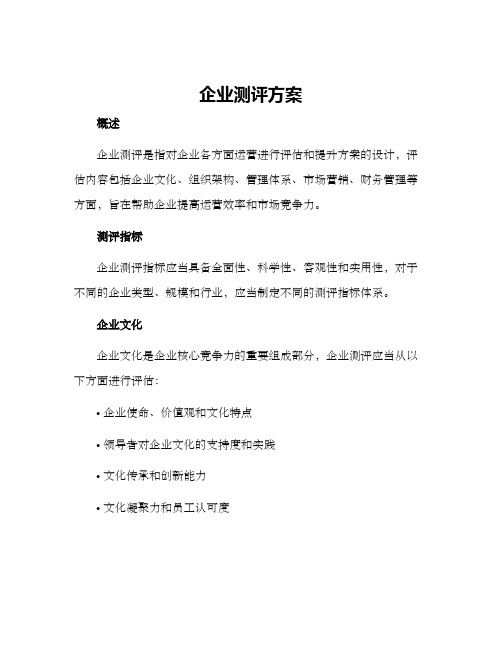 企业测评方案