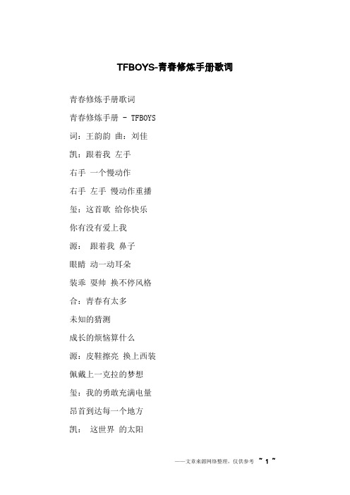TFBOYS-青春修炼手册歌词