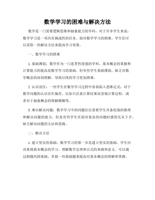 数学学习的困难与解决方法