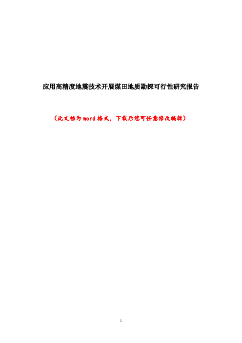 应用高精度地震技术开展煤田地质勘探可行性研究报告
