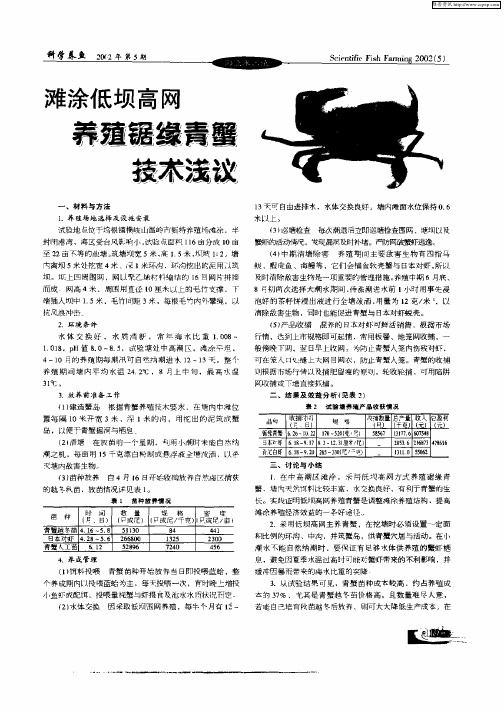 滩涂低坝高网养殖锯绿青蟹技术浅议