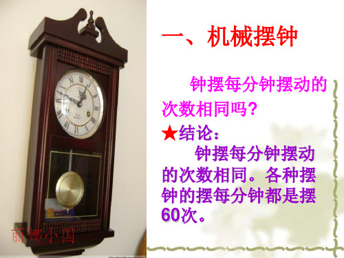 机械摆钟和摆的研究