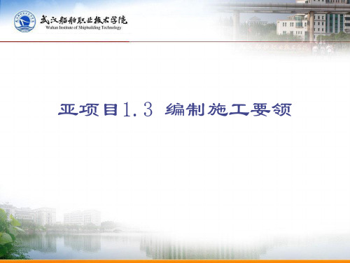 制定船舶施工要领