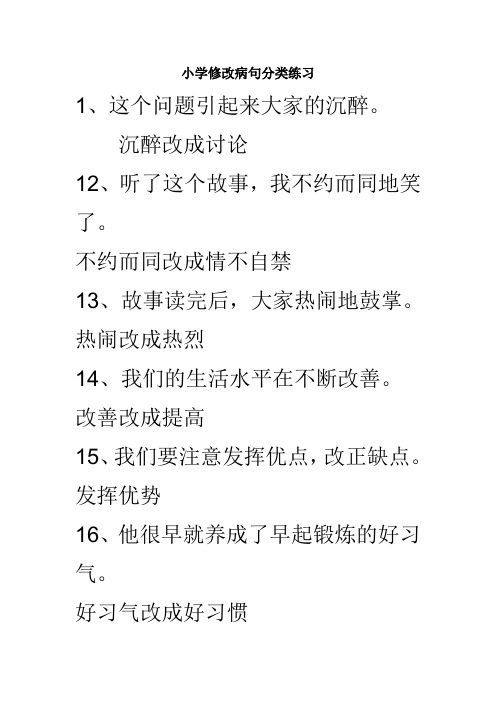 小学修改病句分类练习(含答案)