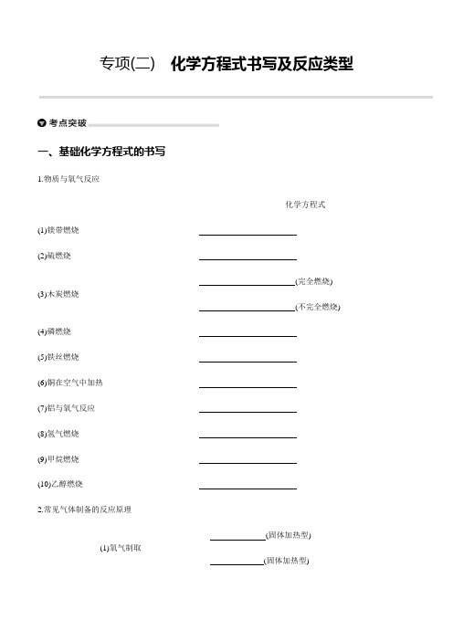 备战福建中考化学2020(专项训练)专项(02) 化学方程式书写和反应类型
