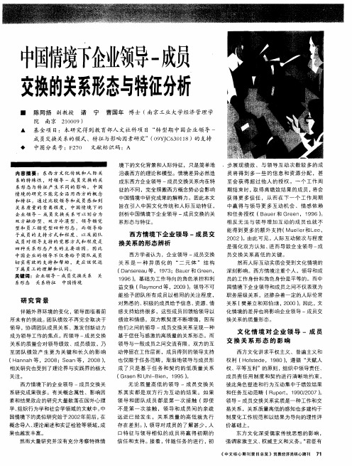 中国情境下企业领导-成员交换的关系形态与特征分析