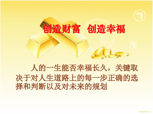 创造财富  创造幸福.ppt