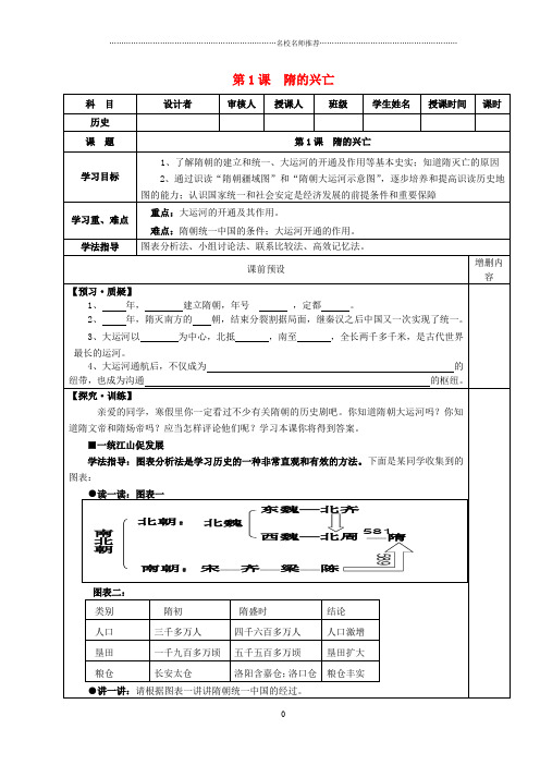 七年级历史下册 第1课 隋的兴亡名师精编学案(无答案) 北师大版