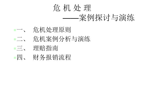 餐厅危机处理演练页PPT文档