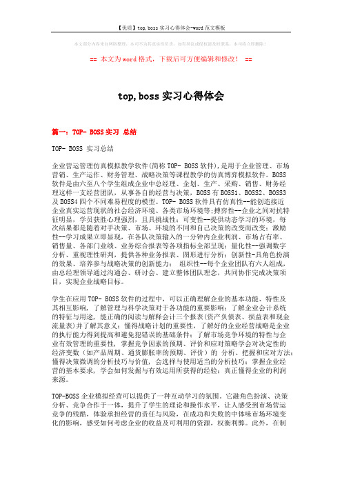 【优质】top,boss实习心得体会-word范文模板 (8页)