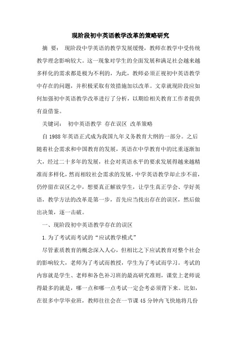 现阶段初中英语教学改革策略研究