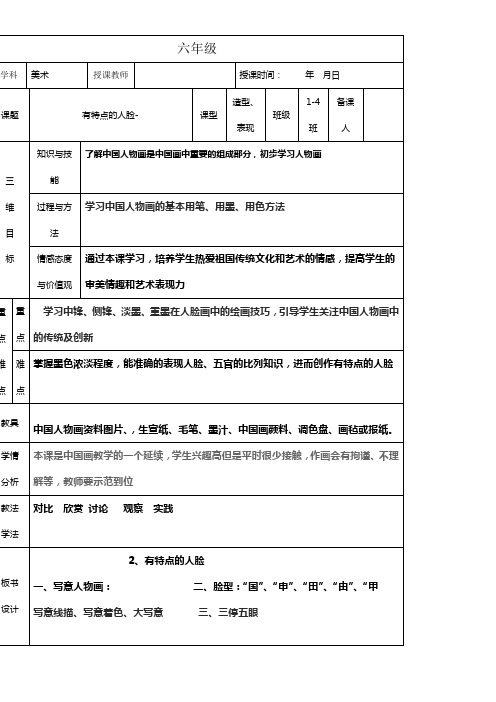 六年级美术第二课有特点的人脸