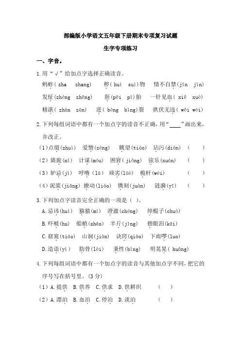 部编版小学语文五年级下册期末专项复习试题含答案(全套)