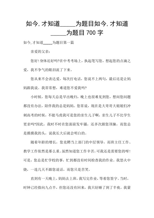 如今,才知道_____为题目如今,才知道_____为题目700字