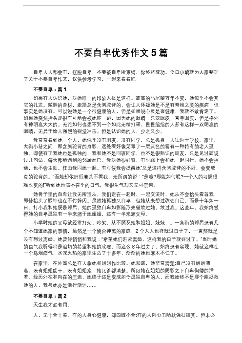 不要自卑优秀作文5篇