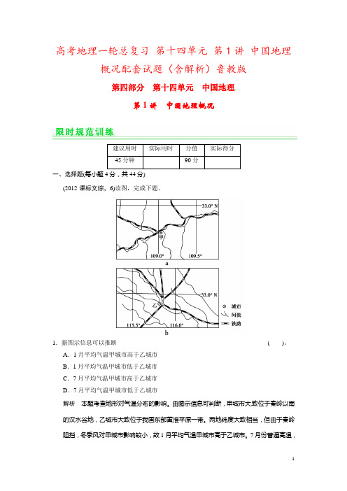 高考地理一轮总复习 第十四单元 第1讲 中国地理概况配套试题(含解析)鲁教版