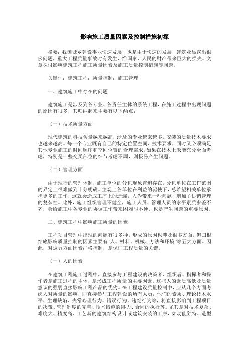 影响施工质量因素及控制措施初探