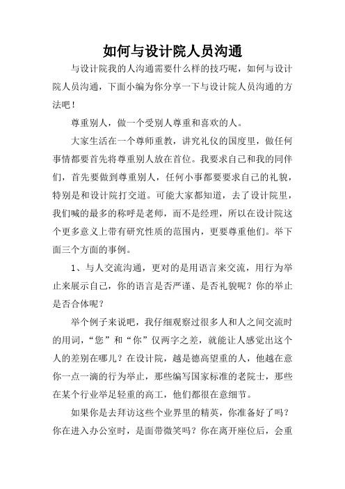 如何与设计院人员沟通