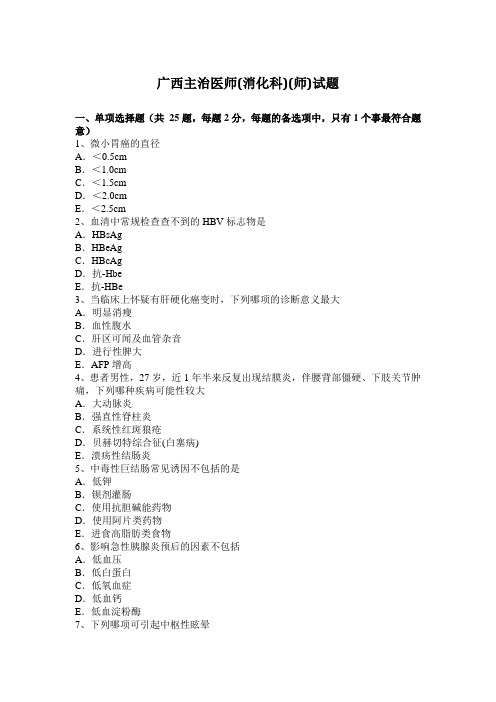 广西主治医师(消化科)(师)试题