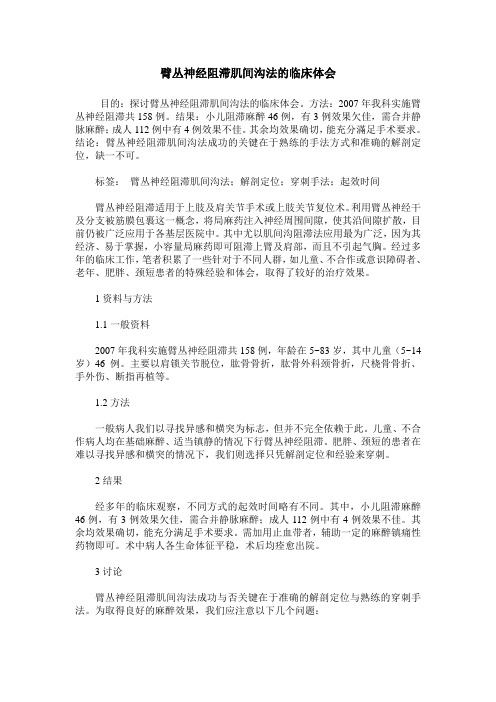 臂丛神经阻滞肌间沟法的临床体会