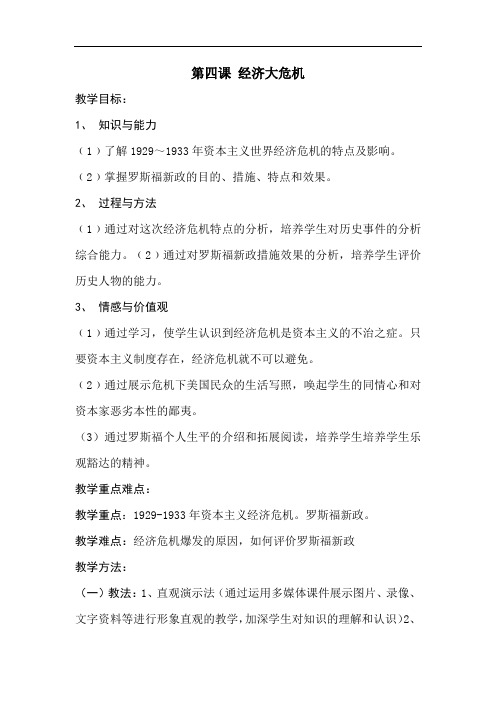 初中历史_初中历史九年级下册第四课经济大危机教学设计学情分析教材分析课后反思