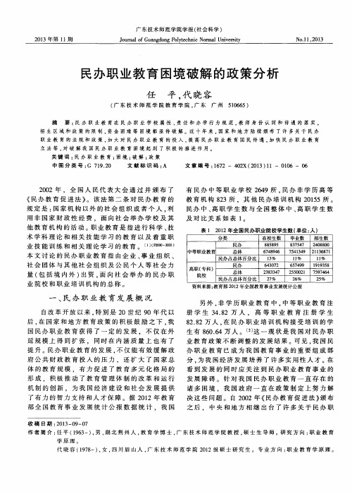 民办职业教育困境破解的政策分析