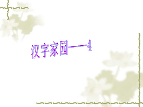 汉字家园——4