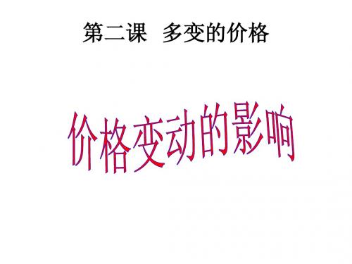 li2.2价格变动的影响