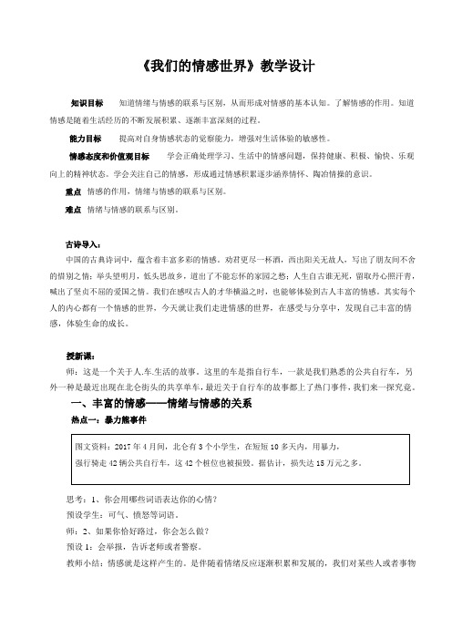 人教版道德与法治七年级下册 5.1 我们的情感世界 教案设计