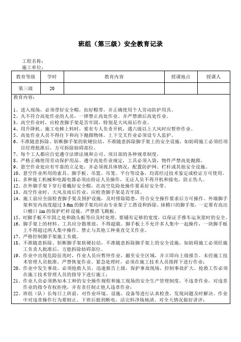(第三级)班组安全教育记录